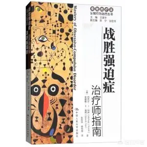 强迫症怎么治疗？ 强迫症有哪些治疗办法？