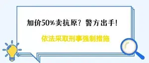 个人销售抗原试剂，最高可判无期！