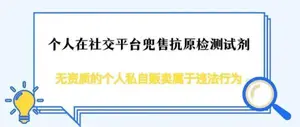 个人销售抗原试剂，最高可判无期！