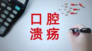 八十三岁老中医教你快速治疗口腔溃疡的方法