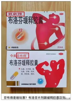 这几种布洛芬你能整明白吗？