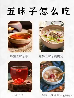 每天认识一味中药：五味子