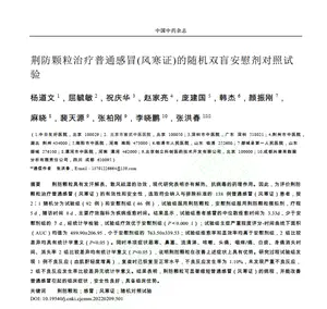 重磅发布！荆防颗粒治疗普通感冒（风寒证）的RCT研究结果公布