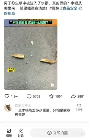 “虫草疑似注水银”调查 当事人：不确定银白色物质是不是水银