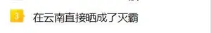 直冲44℃！地表温度78.8℃！云南霸榜全国高温榜前5位！接下来……