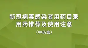 新冠病毒感染者用药目录用药推荐及使用注意（中药篇）