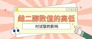 了解雌二醇，它对试管婴儿有何影响？