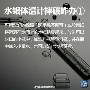 如何处理破碎的水银体温计？