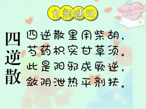 《汤头歌诀》和解剂之「四逆散」