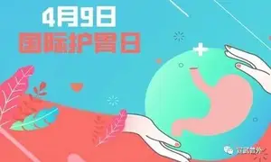 国际护胃日-略谈慢性胃炎 国际护胃日-略谈慢性胃炎