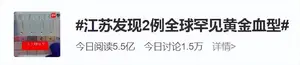 全球不足50例！国内一地发现2例罕见“黄金血型”