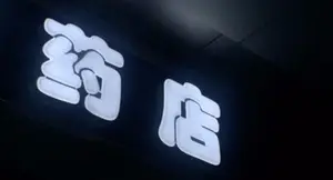 感冒药盒上请看清这6个字，非常重要