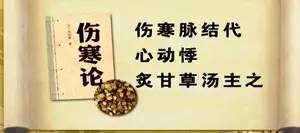 早搏、房颤、心律不齐，心气血不足，用好仲景的这个方