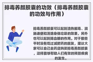 排毒养颜胶囊的功效（排毒养颜胶囊的功效与作用）