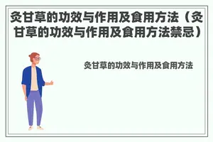 灸甘草的功效与作用及食用方法（灸甘草的功效与作用及食用方法禁忌）