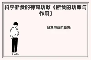 科学断食的神奇功效（断食的功效与作用）