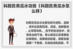 科颜氏青瓜水功效（科颜氏青瓜水怎么样）