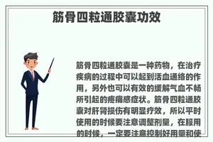 筋骨四粒通胶囊功效