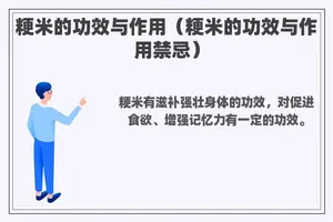 粳米的功效与作用（粳米的功效与作用禁忌）
