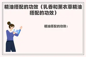 精油搭配的功效（乳香和薰衣草精油搭配的功效）