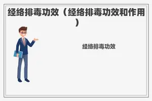 经络排毒功效（经络排毒功效和作用）