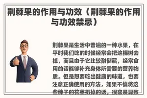 荆棘果的作用与功效（荆棘果的作用与功效禁忌）