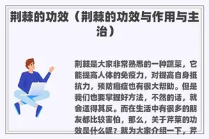 荆棘的功效（荆棘的功效与作用与主治）