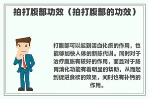 拍打腹部功效（拍打腹部的功效）