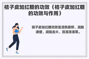 桔子皮加红糖的功效（桔子皮加红糖的功效与作用）