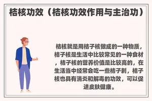 桔核功效（桔核功效作用与主治功）