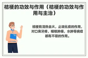 桔梗的功效与作用（桔梗的功效与作用与主治）