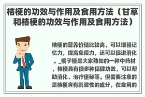 桔梗的功效与作用及食用方法（甘草和桔梗的功效与作用及食用方法）