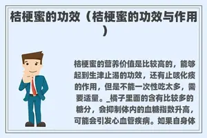 桔梗蜜的功效（桔梗蜜的功效与作用）