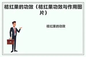 桔红果的功效（桔红果功效与作用图片）