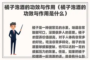橘子泡酒的功效与作用（橘子泡酒的功效与作用是什么）