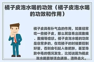 橘子皮泡水喝的功效（橘子皮泡水喝的功效和作用）