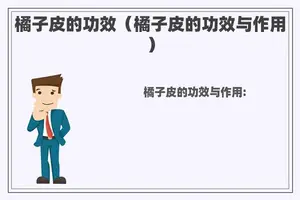 橘子皮的功效（橘子皮的功效与作用）