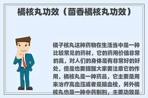 橘核丸功效（茴香橘核丸功效）