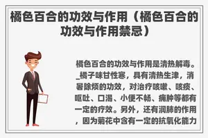 橘色百合的功效与作用（橘色百合的功效与作用禁忌）