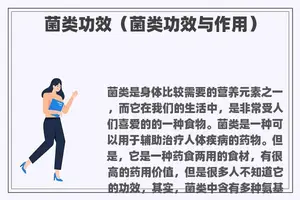 菌类功效（菌类功效与作用）