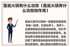菌类火锅有什么功效（菌类火锅有什么功效和作用）