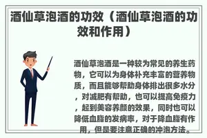 酒仙草泡酒的功效（酒仙草泡酒的功效和作用）