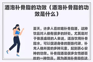 酒泡补骨脂的功效（酒泡补骨脂的功效是什么）