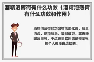 酒精泡薄荷有什么功效（酒精泡薄荷有什么功效和作用）