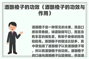 酒酿橙子的功效（酒酿橙子的功效与作用）