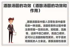 酒酿汤圆的功效（酒酿汤圆的功效和作用）