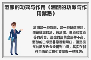 酒酿的功效与作用（酒酿的功效与作用禁忌）