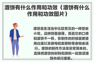 酒饼有什么作用和功效（酒饼有什么作用和功效图片）