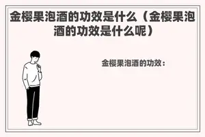 金樱果泡酒的功效是什么（金樱果泡酒的功效是什么呢）