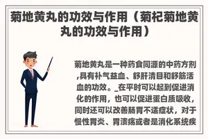 菊地黄丸的功效与作用（菊杞菊地黄丸的功效与作用）